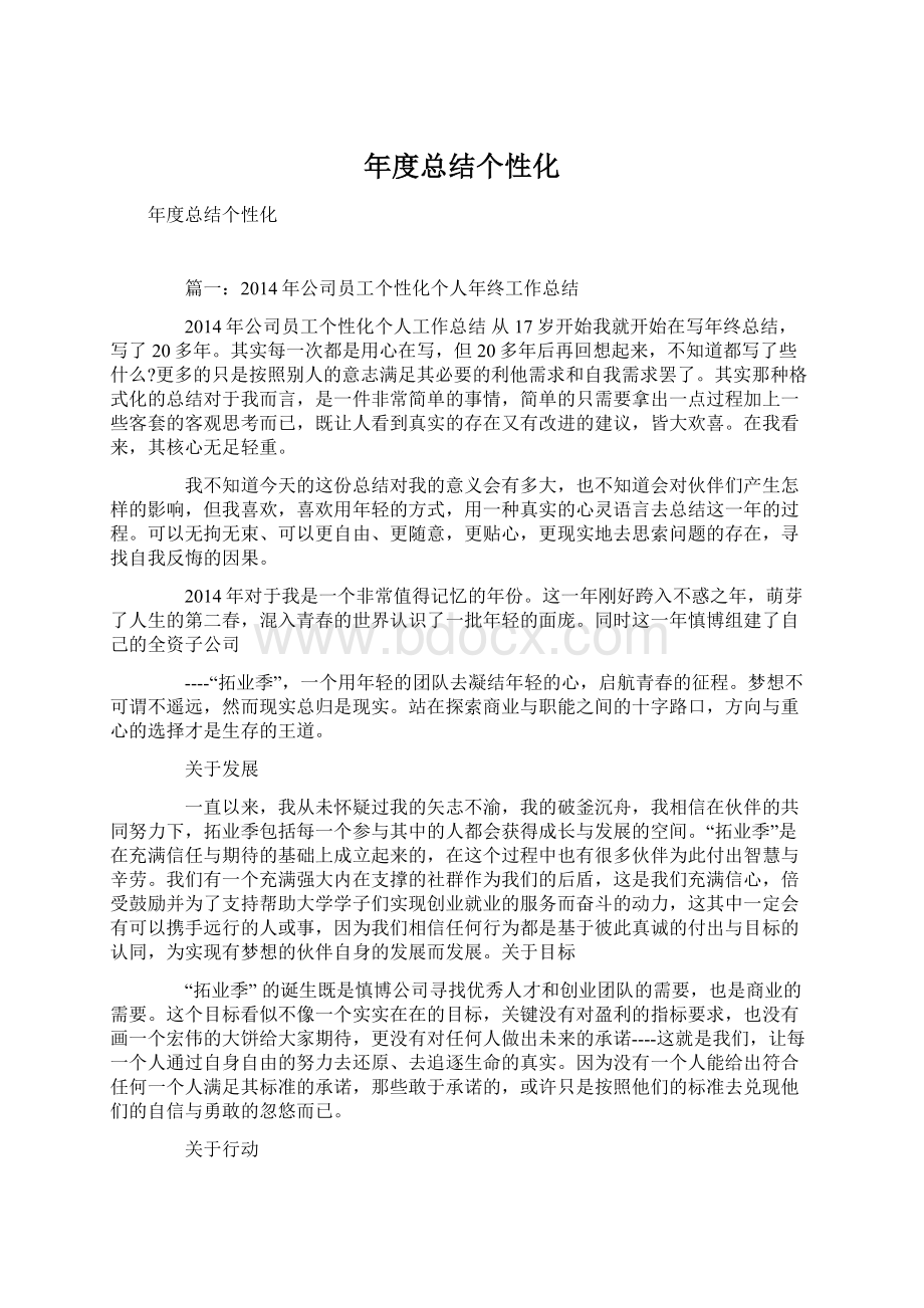 年度总结个性化Word格式文档下载.docx