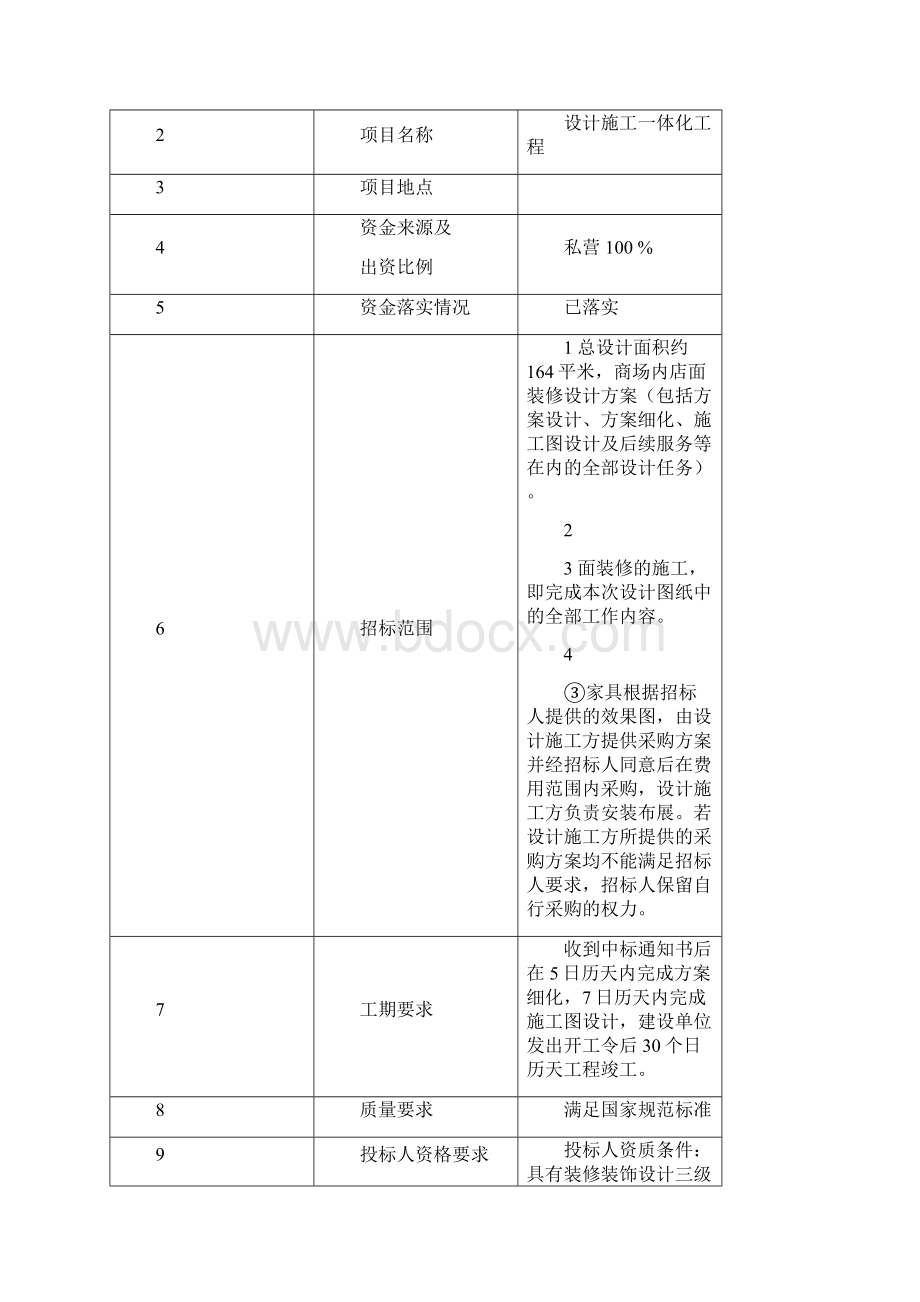 商店装修方案设计施工一体化招标文件Word格式文档下载.docx_第3页