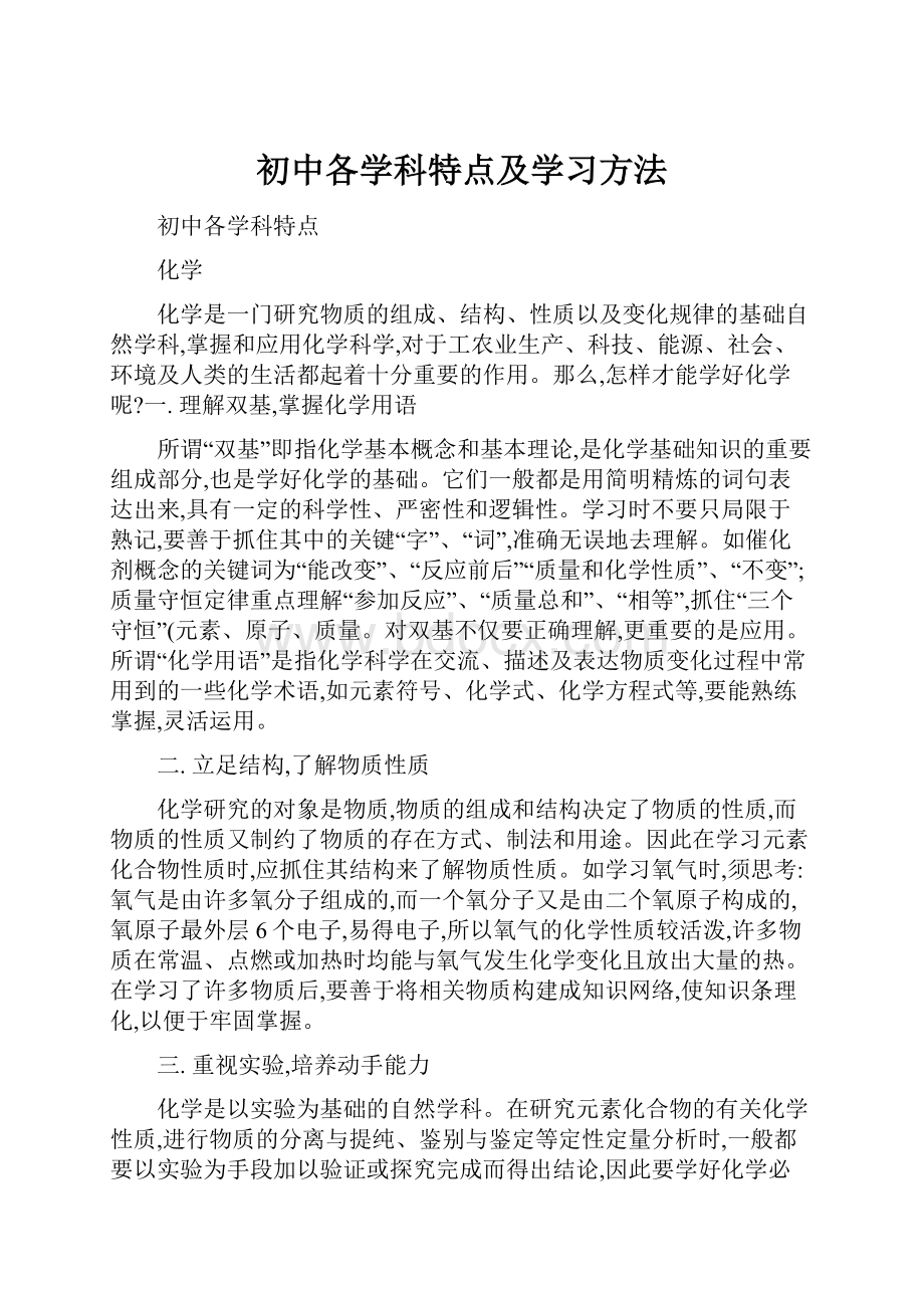 初中各学科特点及学习方法.docx_第1页