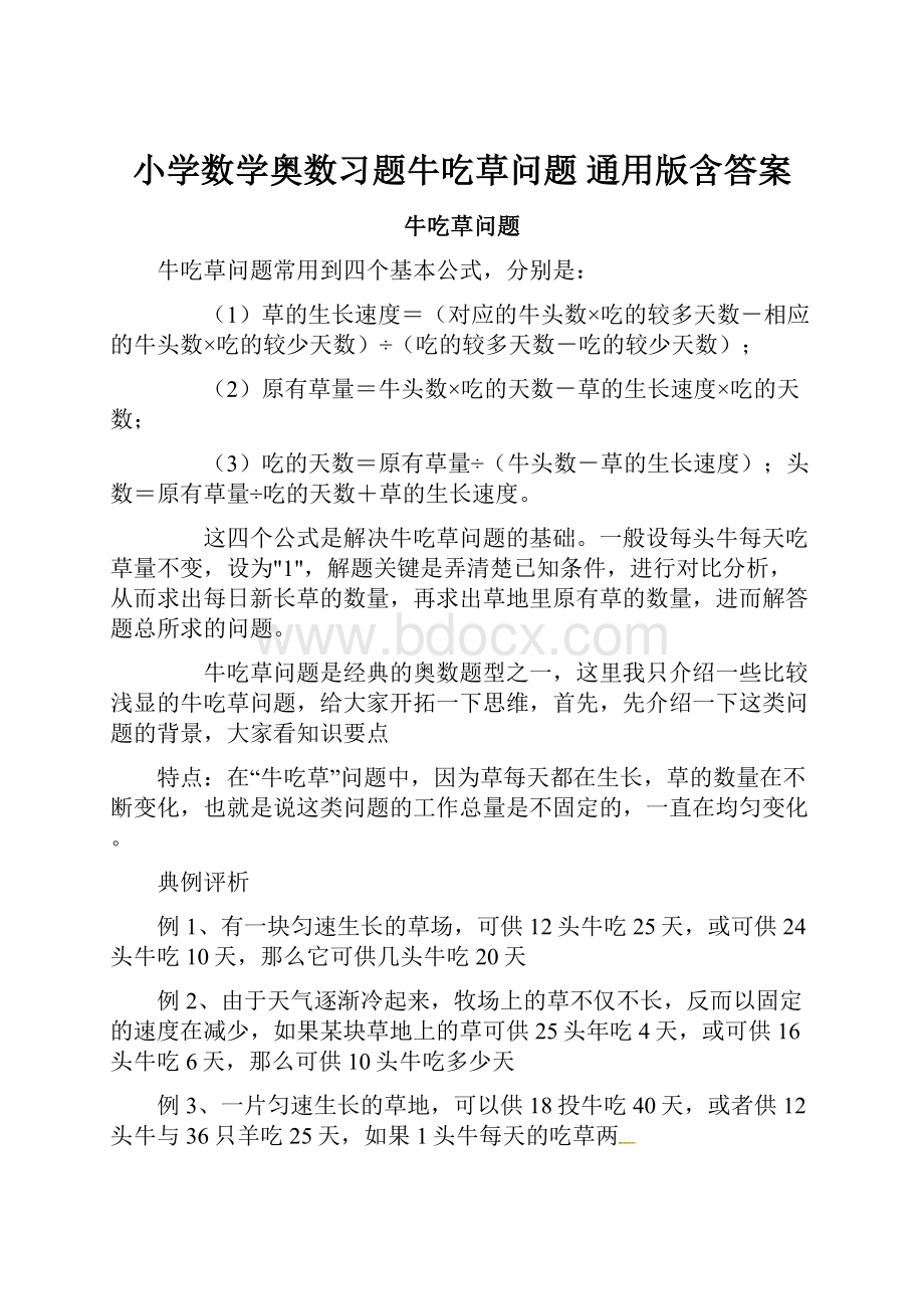 小学数学奥数习题牛吃草问题 通用版含答案文档格式.docx