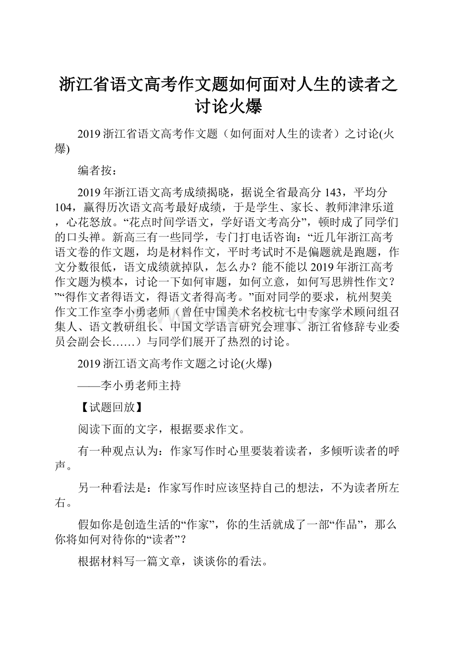 浙江省语文高考作文题如何面对人生的读者之讨论火爆.docx