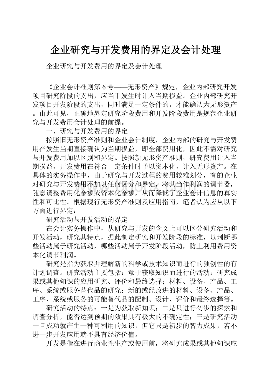 企业研究与开发费用的界定及会计处理.docx_第1页