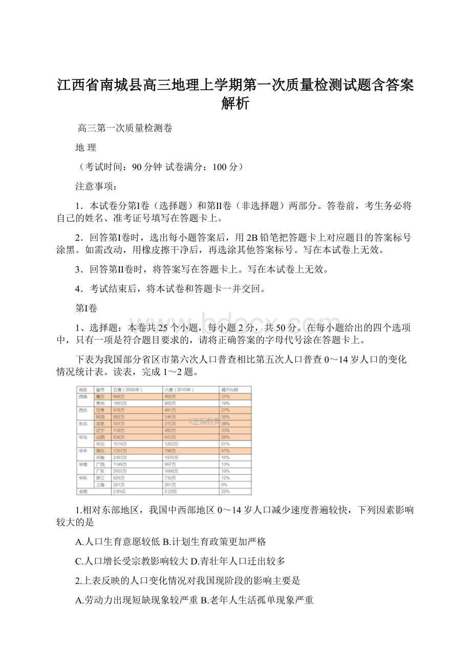 江西省南城县高三地理上学期第一次质量检测试题含答案解析.docx