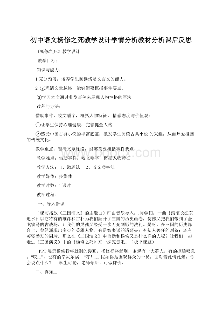 初中语文杨修之死教学设计学情分析教材分析课后反思.docx_第1页