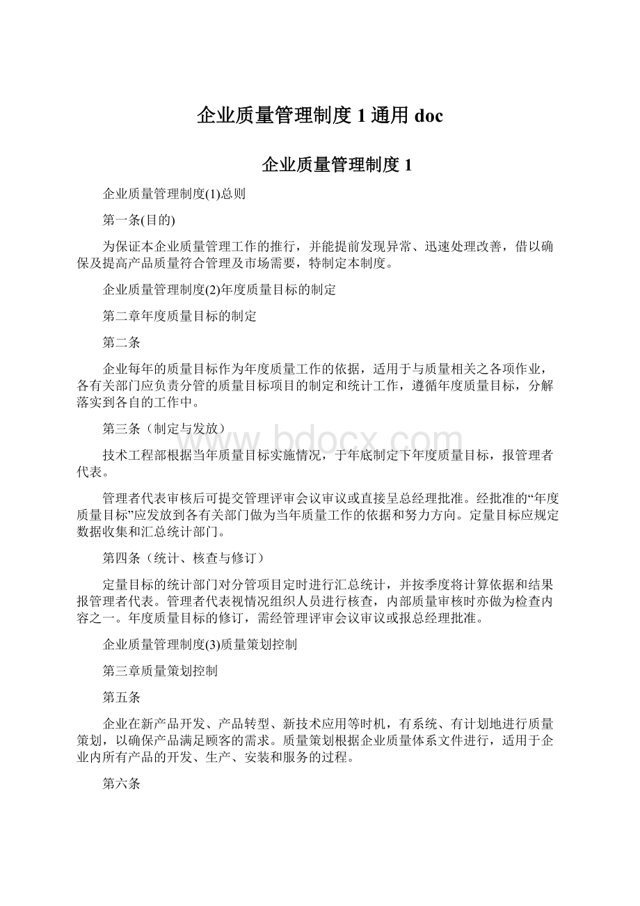 企业质量管理制度1通用doc.docx_第1页