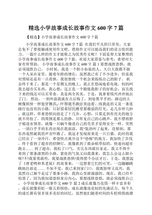 精选小学故事成长故事作文600字7篇.docx