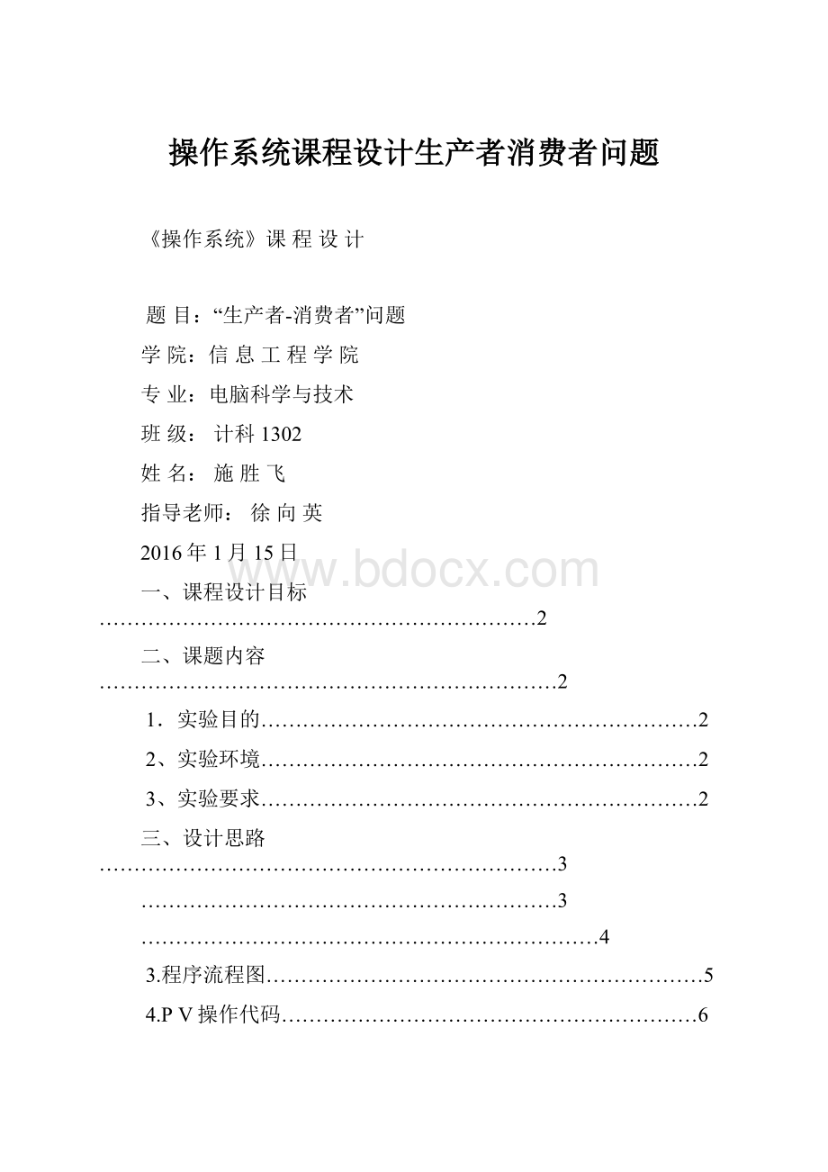 操作系统课程设计生产者消费者问题.docx_第1页