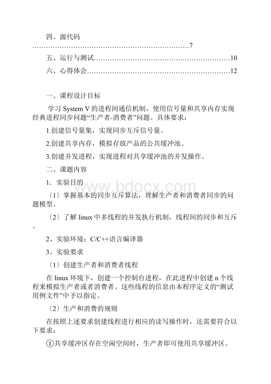 操作系统课程设计生产者消费者问题.docx_第2页