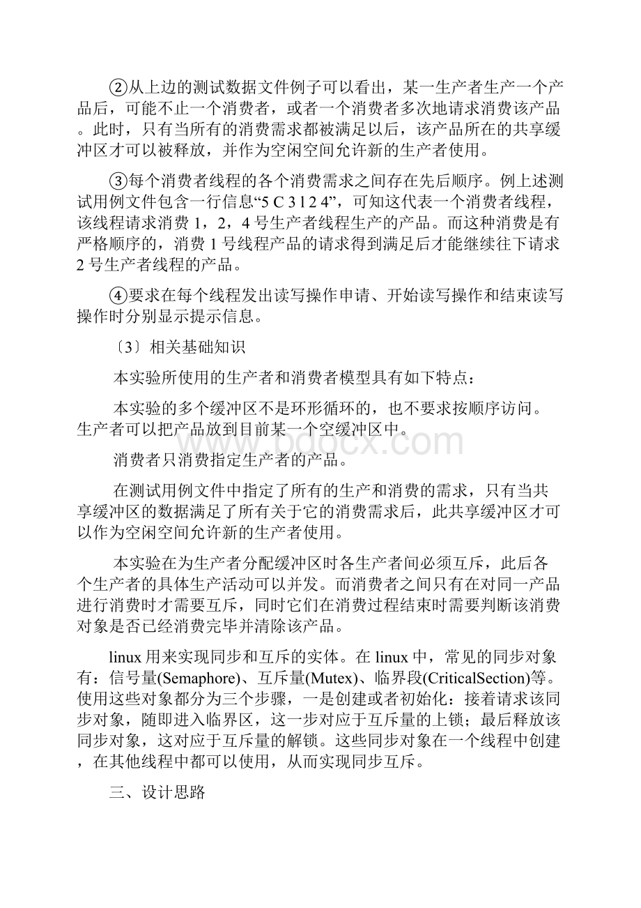 操作系统课程设计生产者消费者问题.docx_第3页