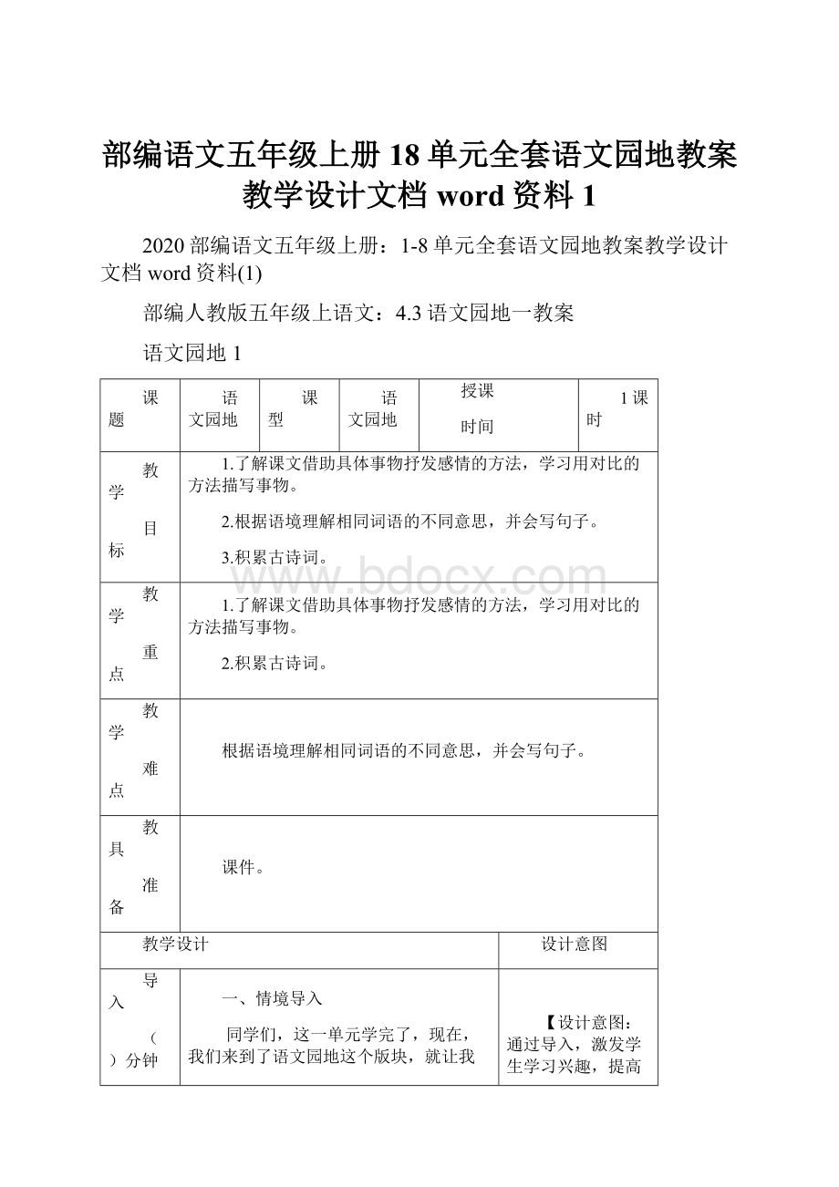 部编语文五年级上册18单元全套语文园地教案教学设计文档word资料1Word文档下载推荐.docx_第1页