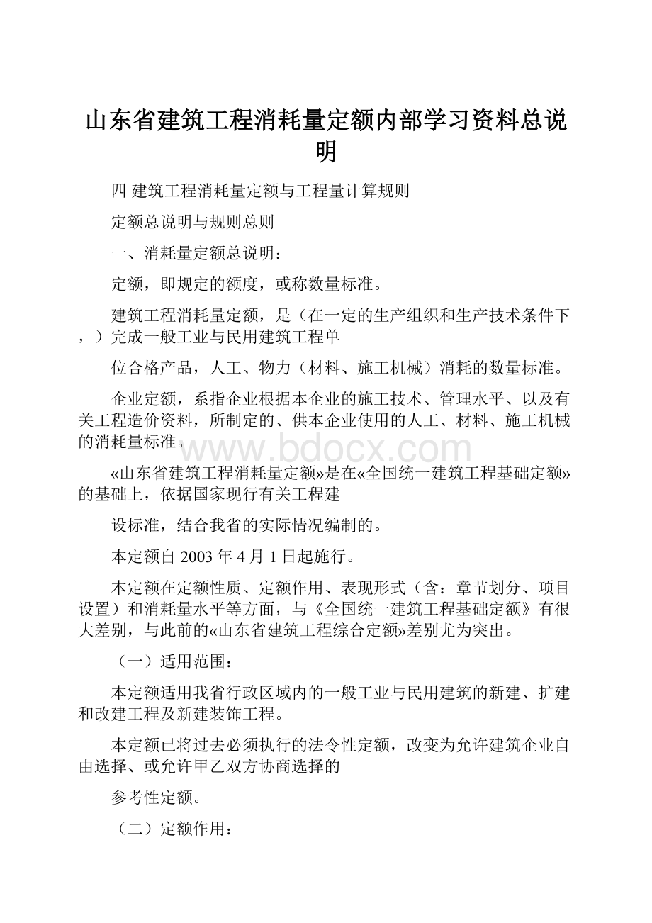 山东省建筑工程消耗量定额内部学习资料总说明.docx_第1页