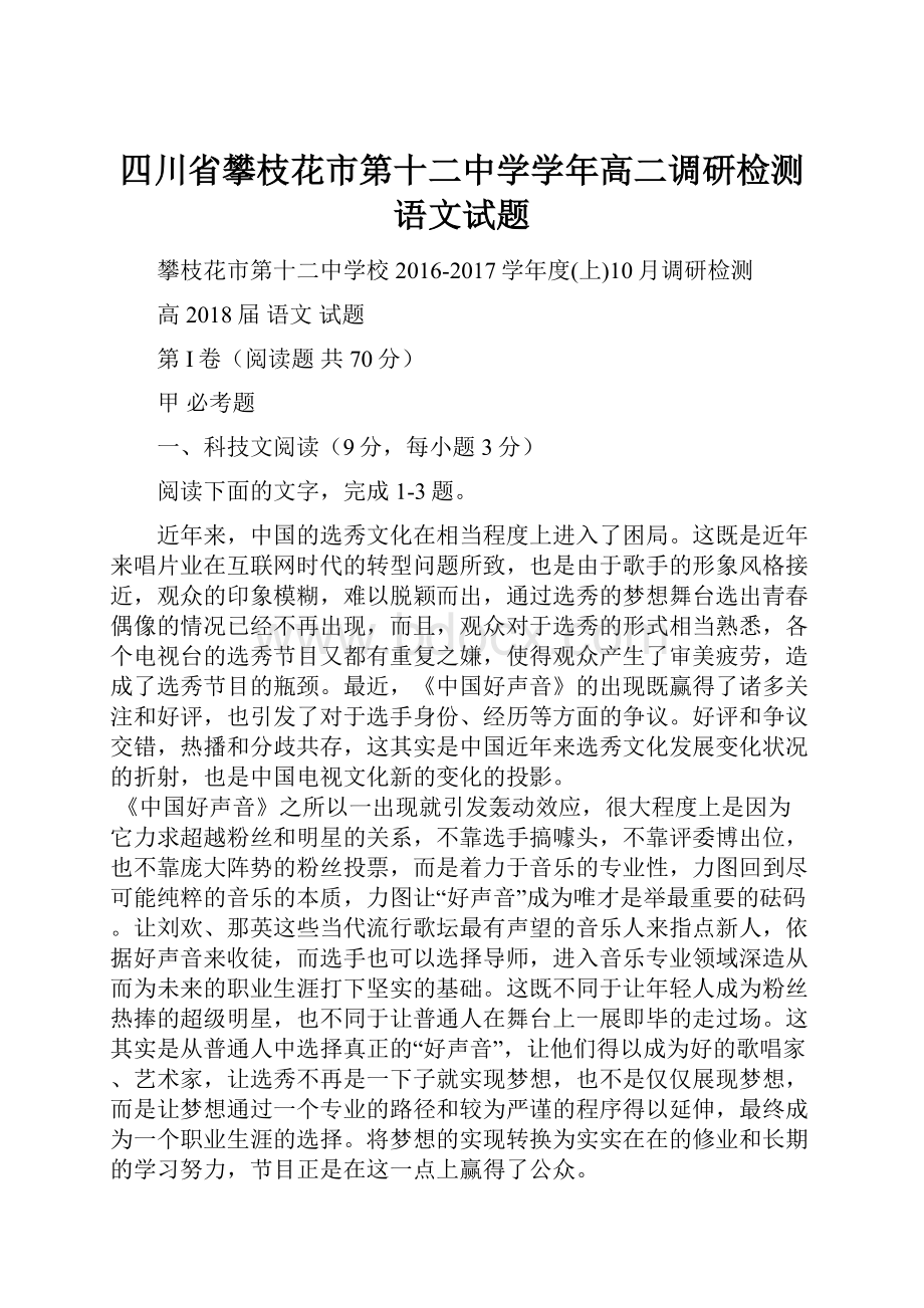 四川省攀枝花市第十二中学学年高二调研检测语文试题Word文档下载推荐.docx