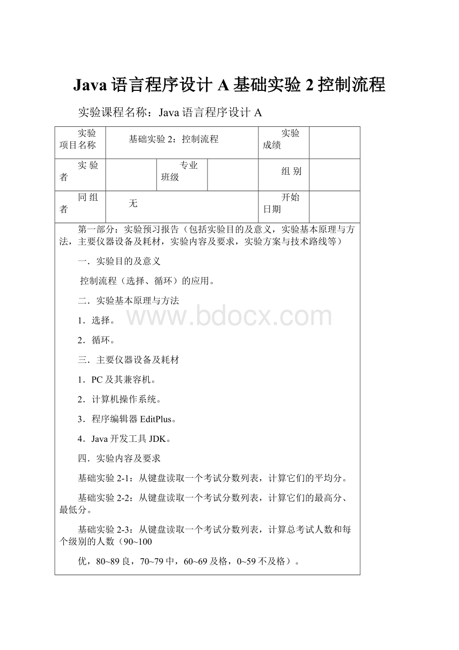 Java语言程序设计A基础实验2控制流程Word格式文档下载.docx