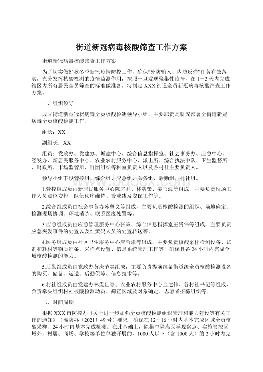 街道新冠病毒核酸筛查工作方案.docx