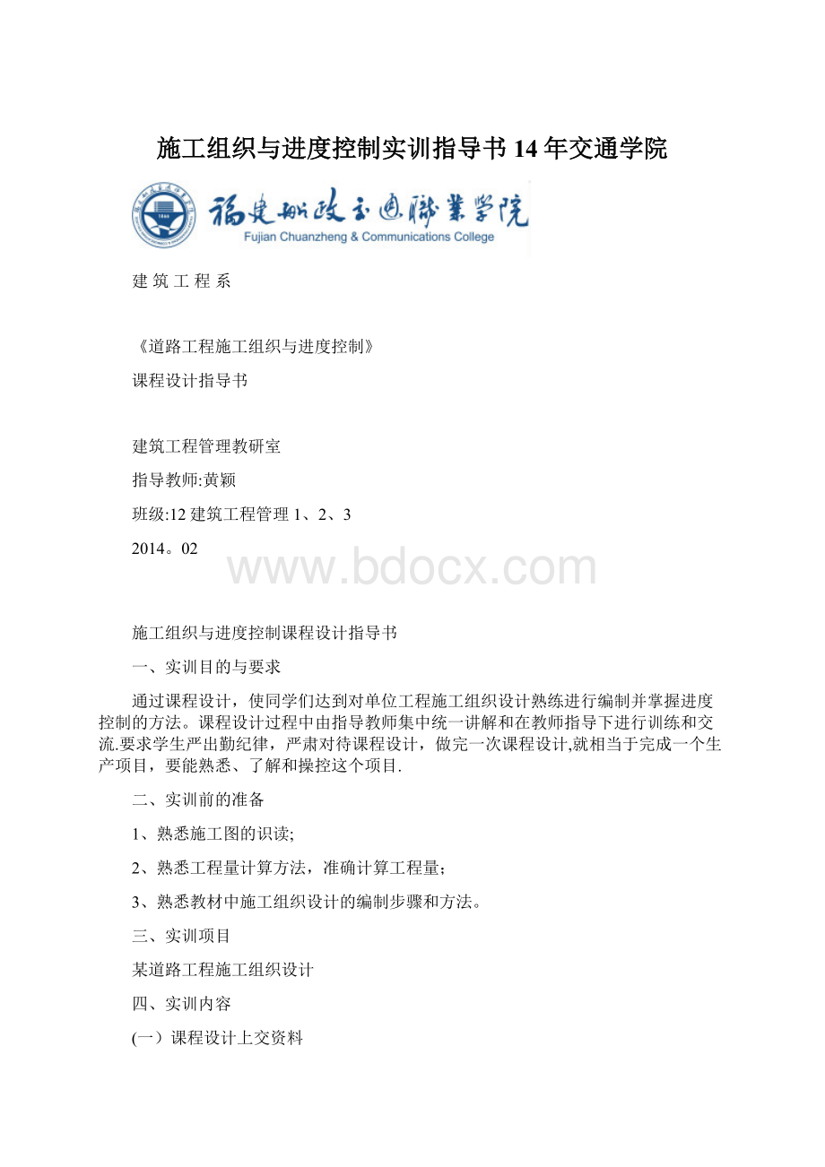 施工组织与进度控制实训指导书14年交通学院.docx_第1页