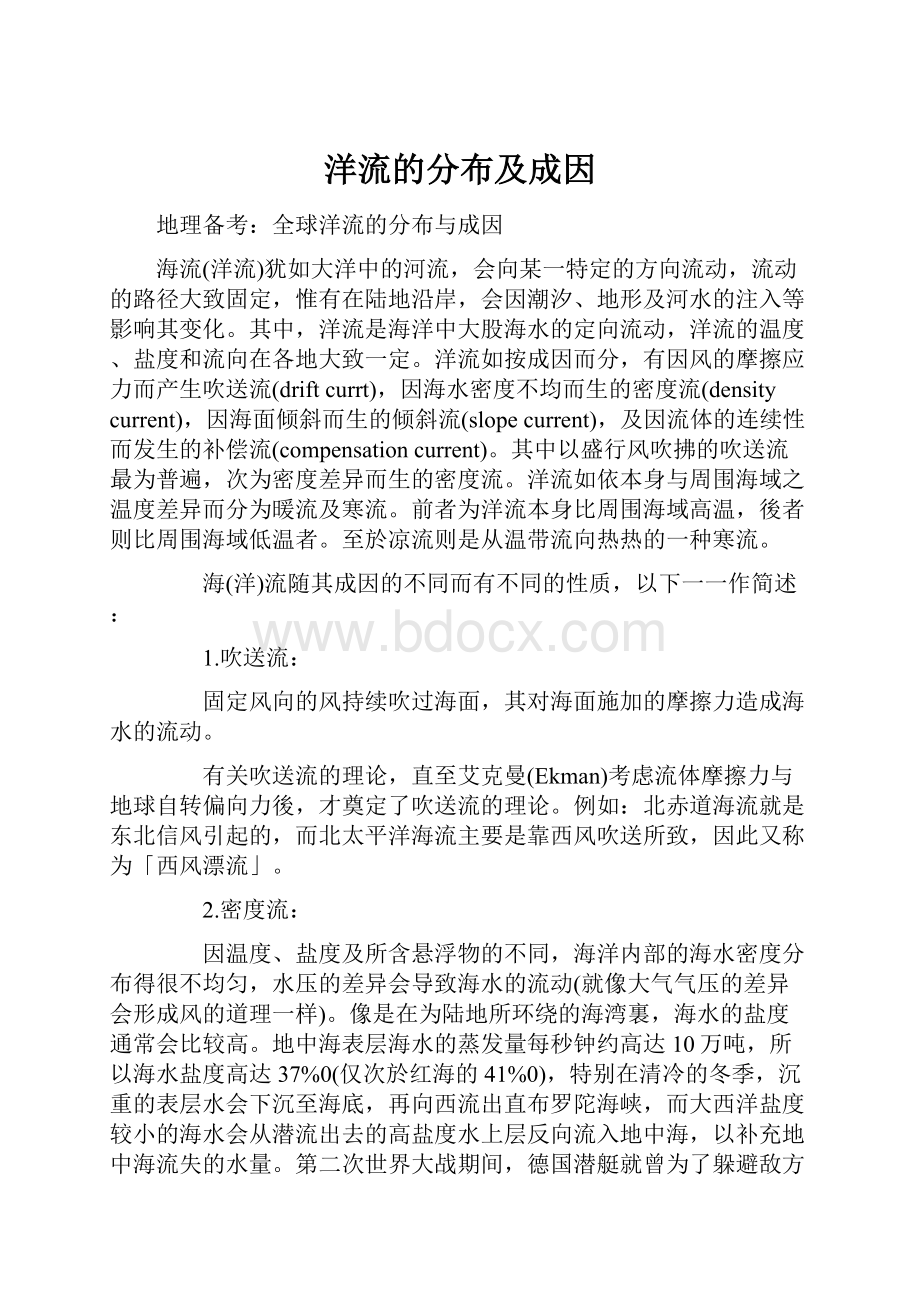 洋流的分布及成因Word下载.docx