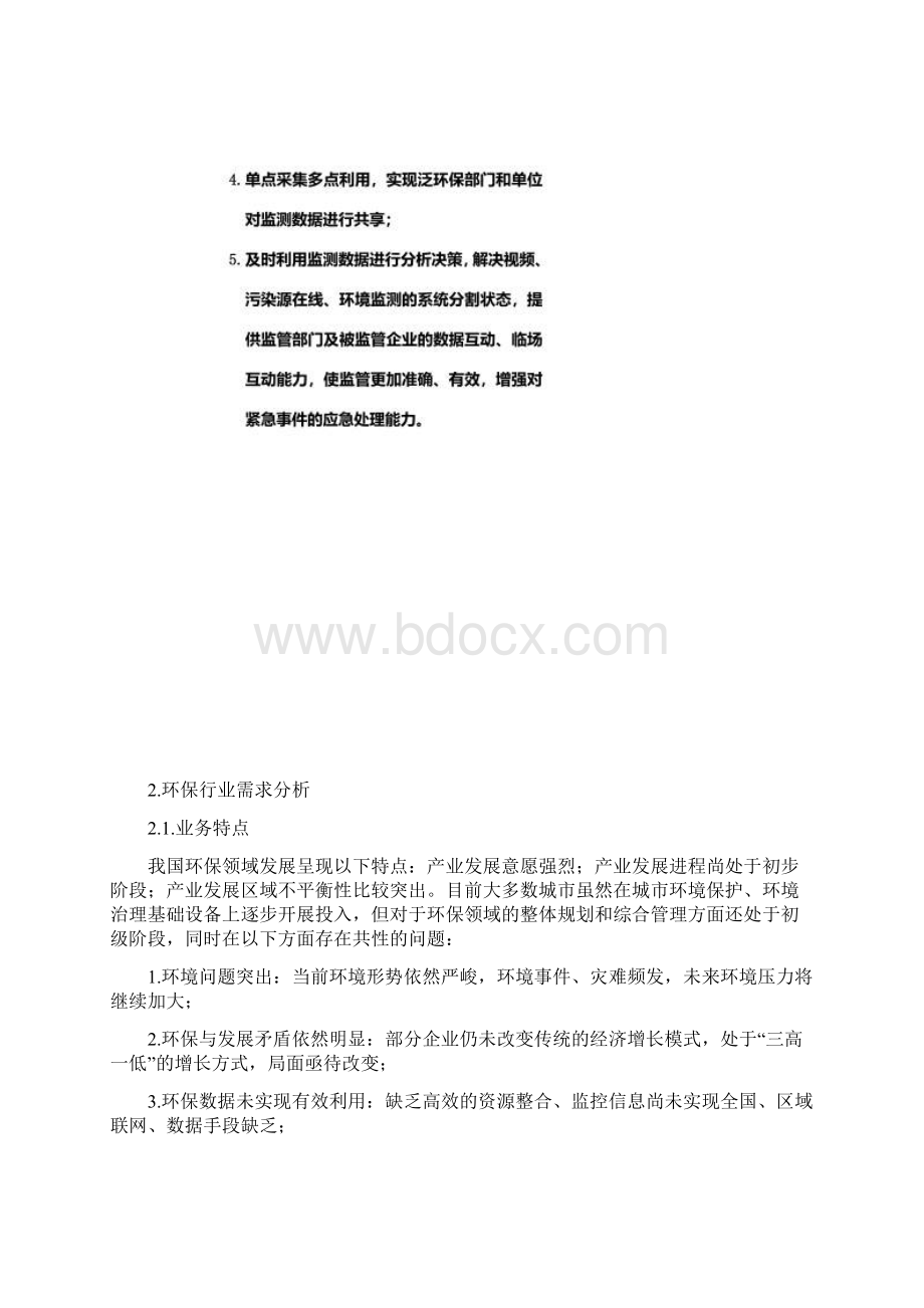 环境保护系统方案智慧环保.docx_第3页