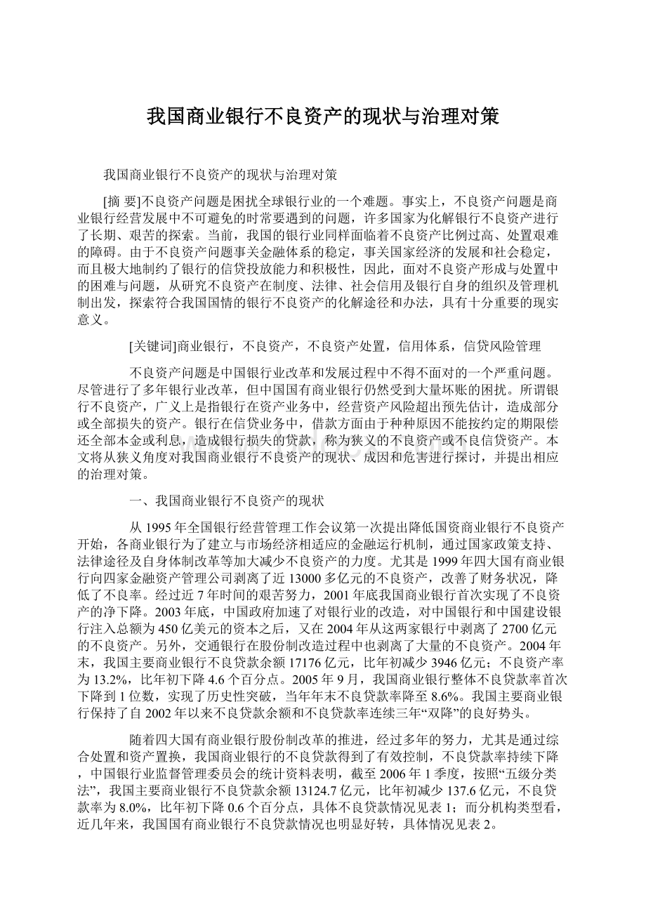 我国商业银行不良资产的现状与治理对策.docx_第1页