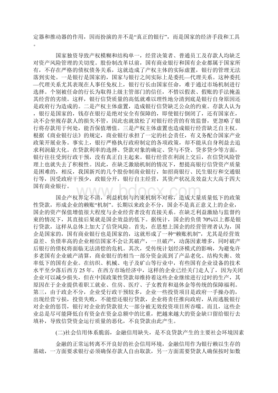 我国商业银行不良资产的现状与治理对策.docx_第3页