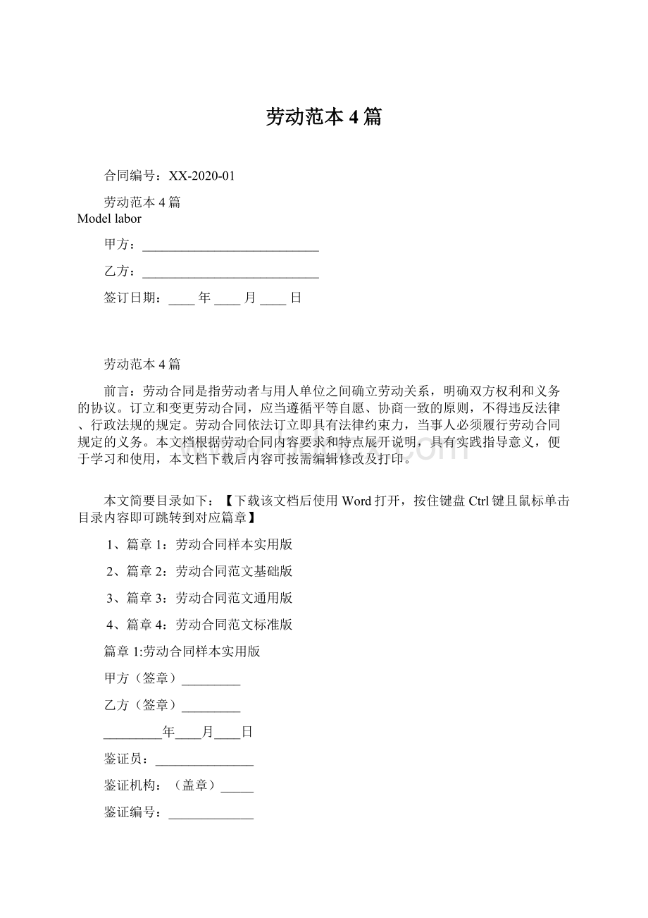 劳动范本4篇Word格式.docx