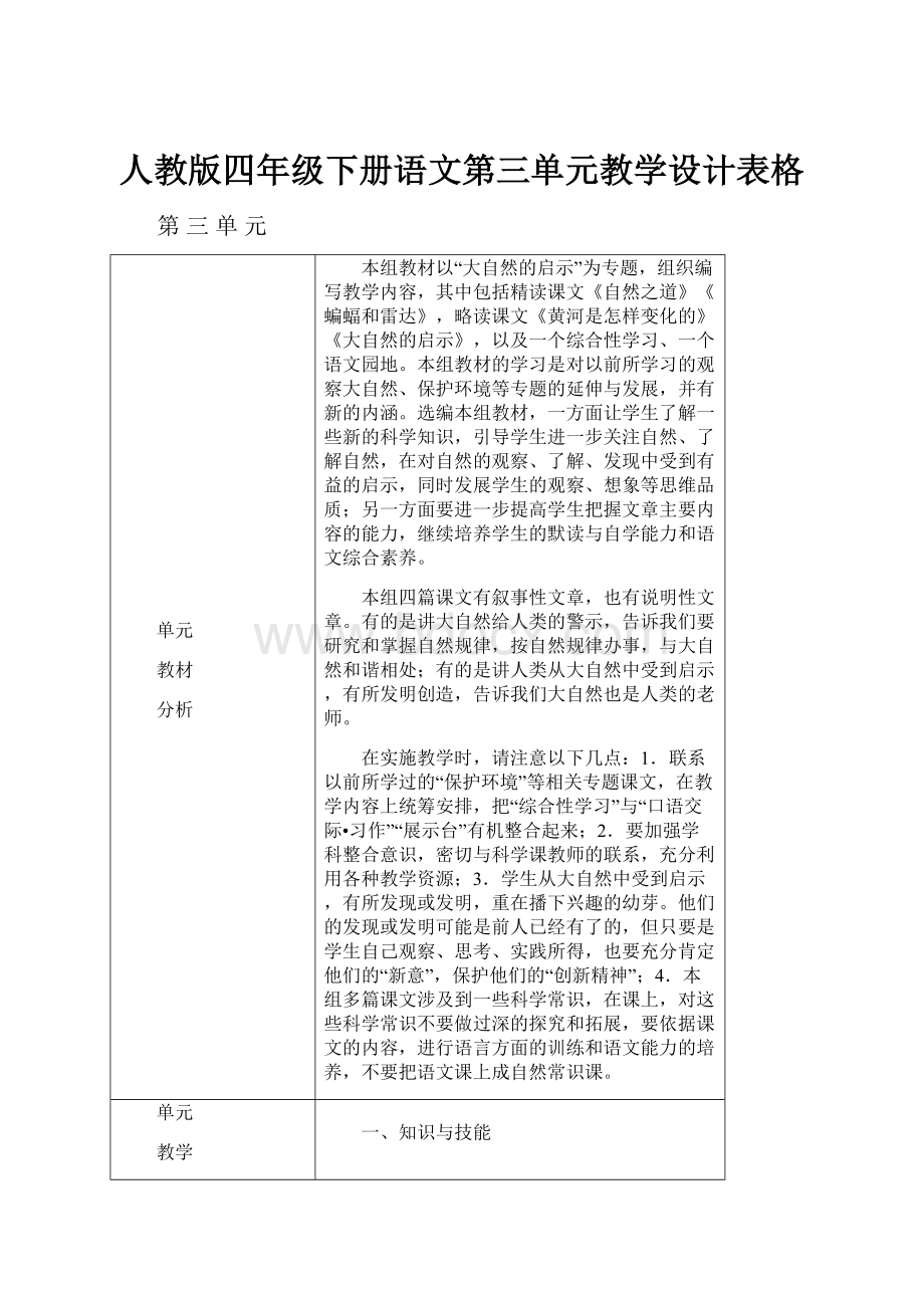 人教版四年级下册语文第三单元教学设计表格.docx_第1页