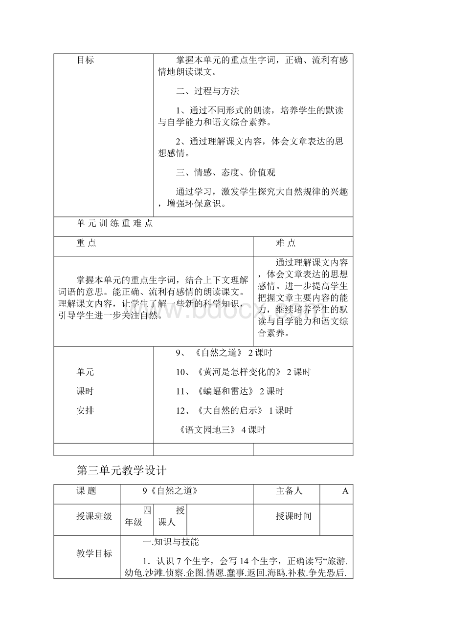 人教版四年级下册语文第三单元教学设计表格.docx_第2页