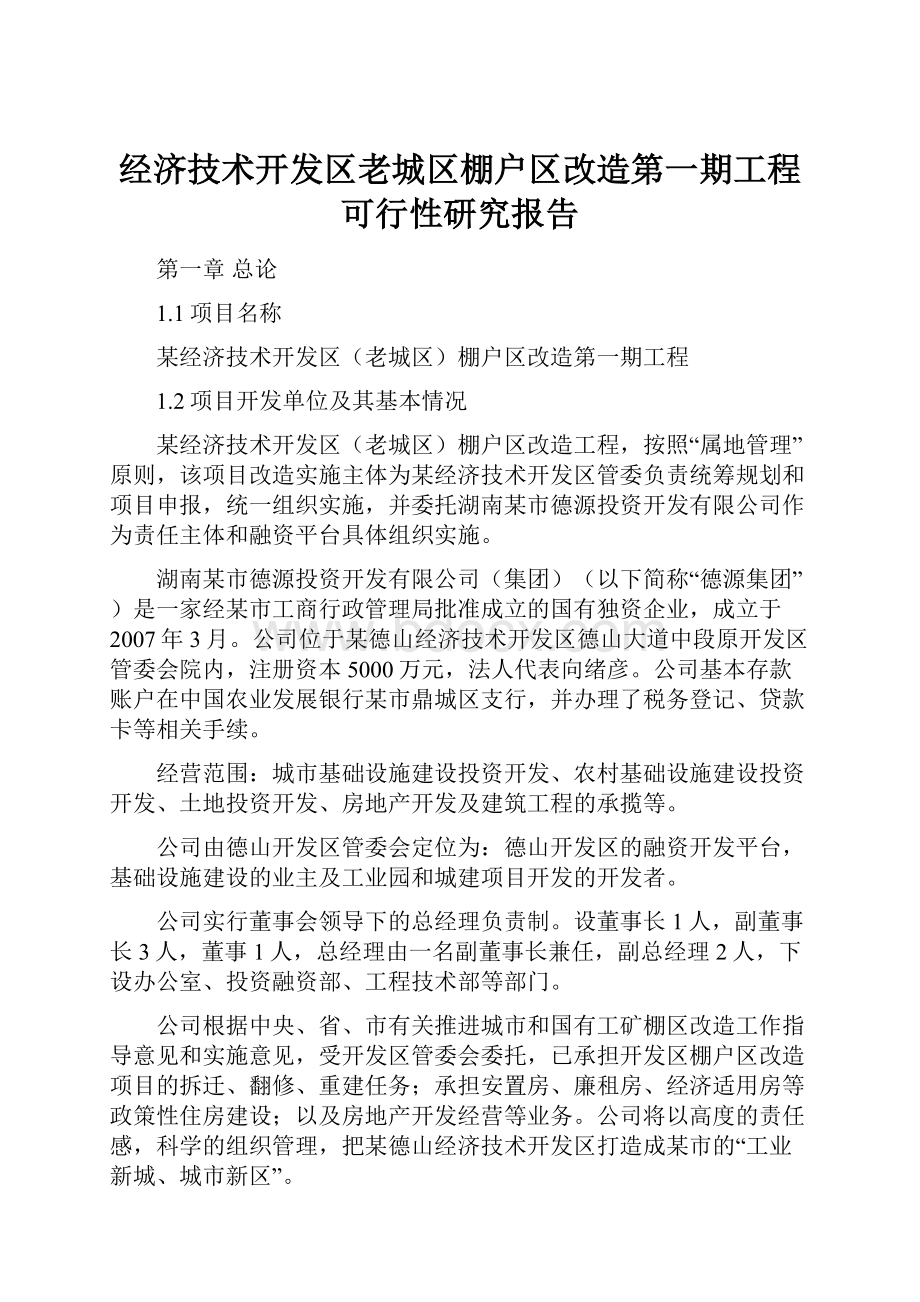 经济技术开发区老城区棚户区改造第一期工程可行性研究报告.docx