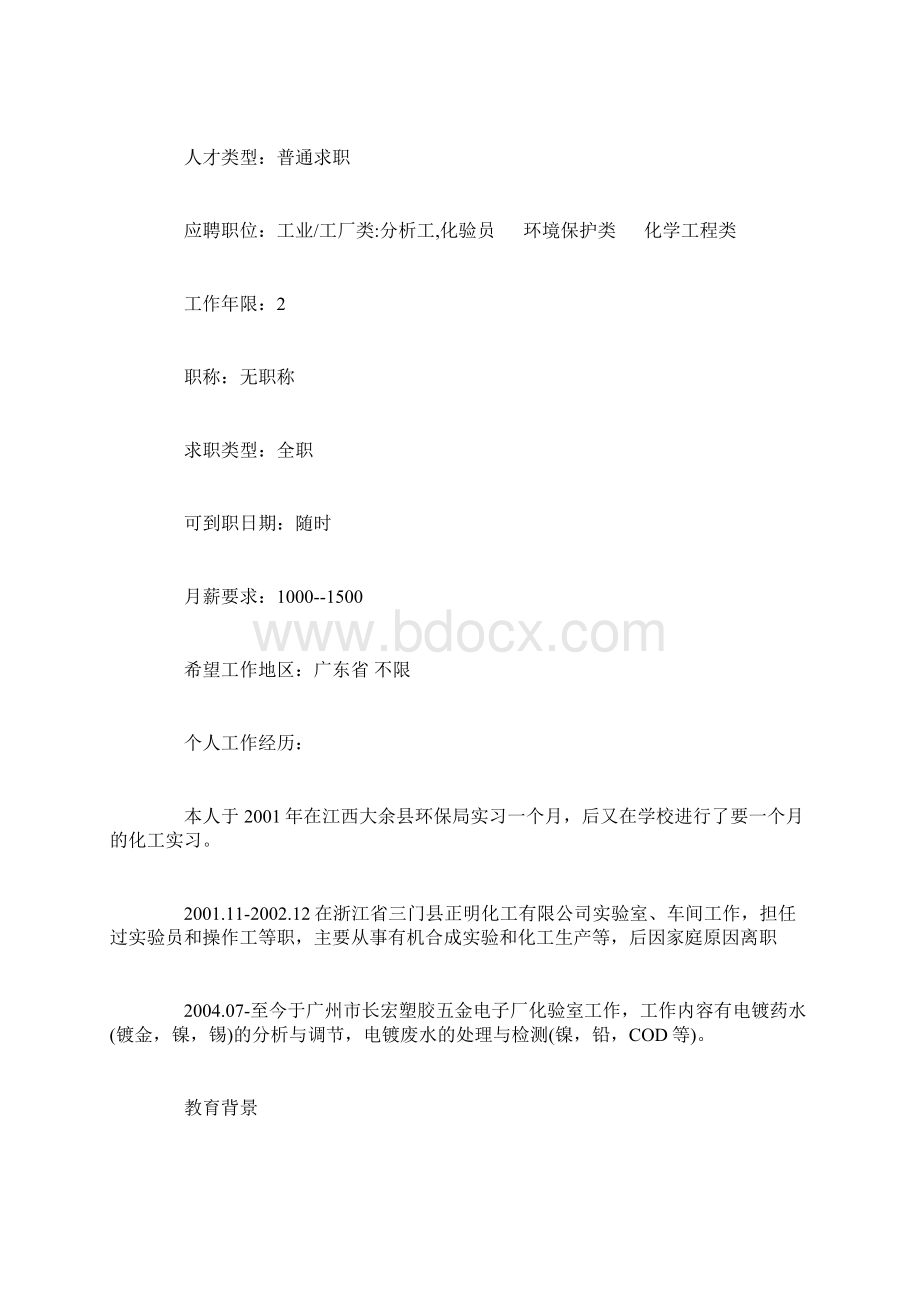 化验员个人简历范文简历模板doc.docx_第2页