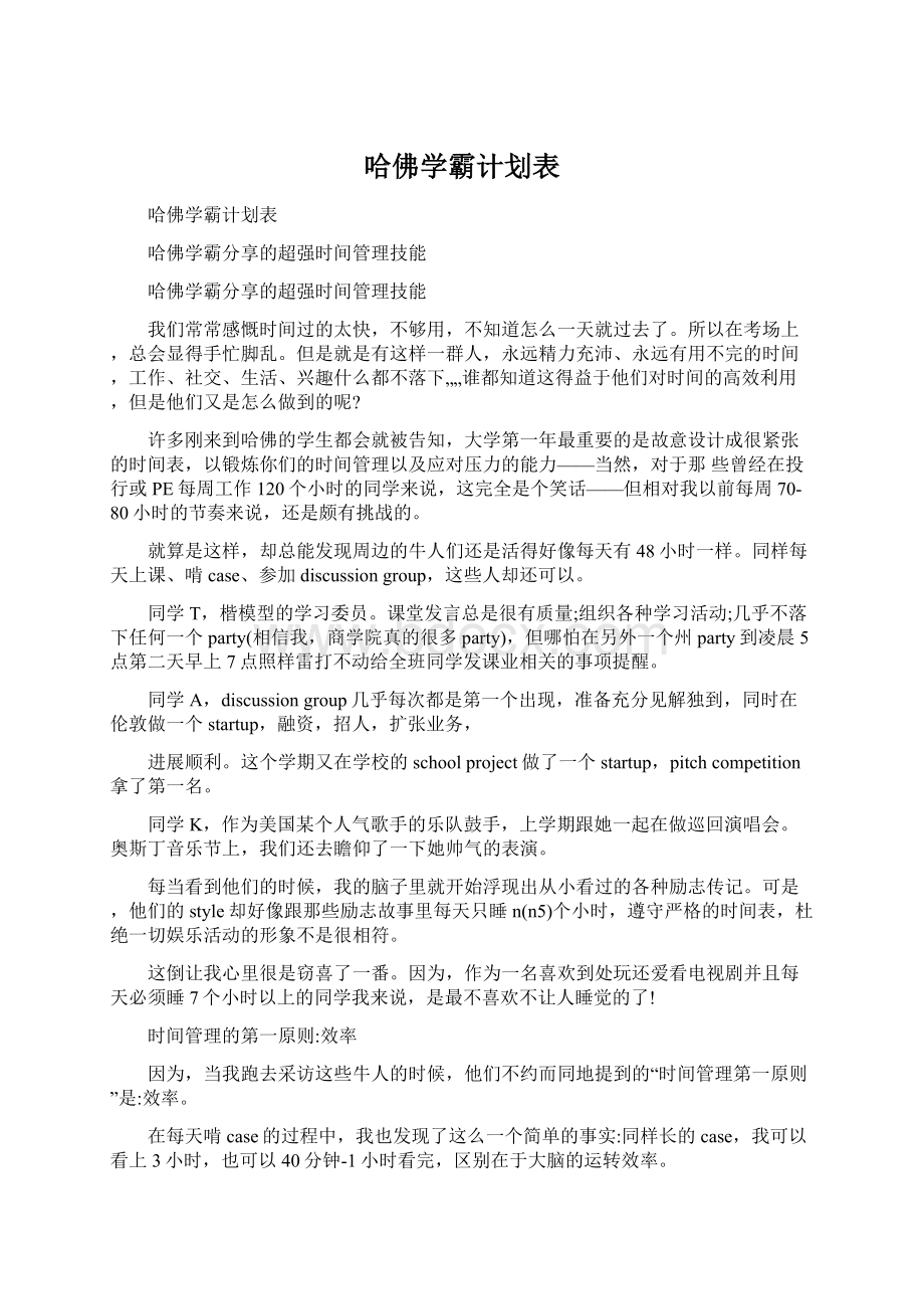 哈佛学霸计划表.docx