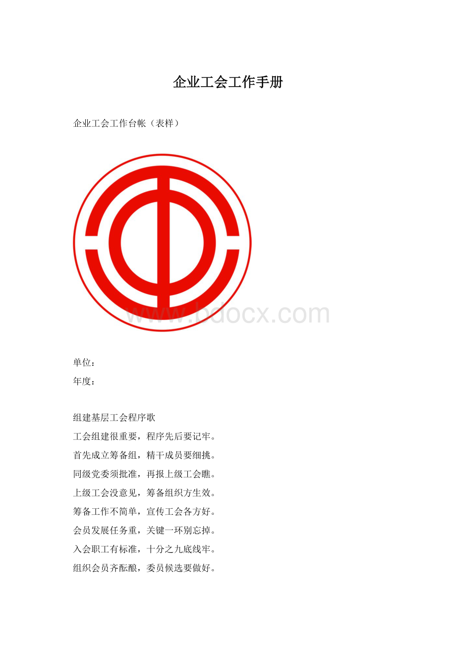 企业工会工作手册文档格式.docx