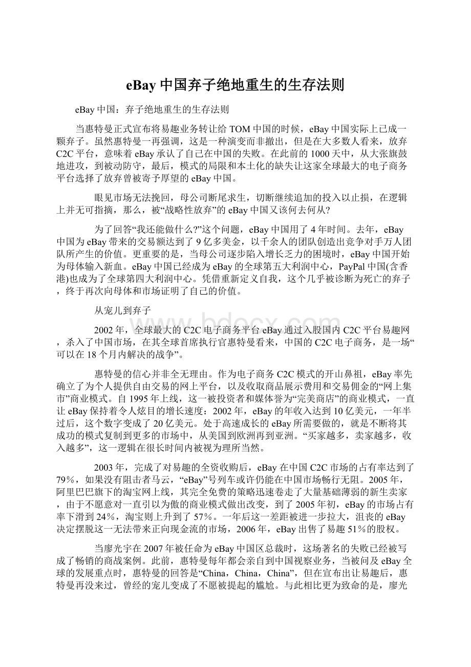 eBay中国弃子绝地重生的生存法则Word文件下载.docx