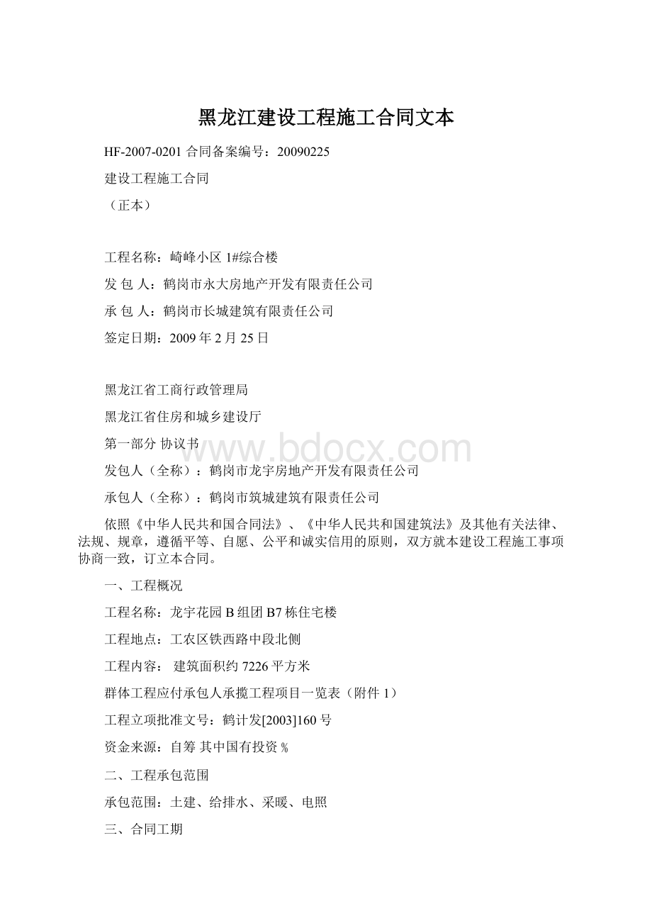 黑龙江建设工程施工合同文本Word格式文档下载.docx