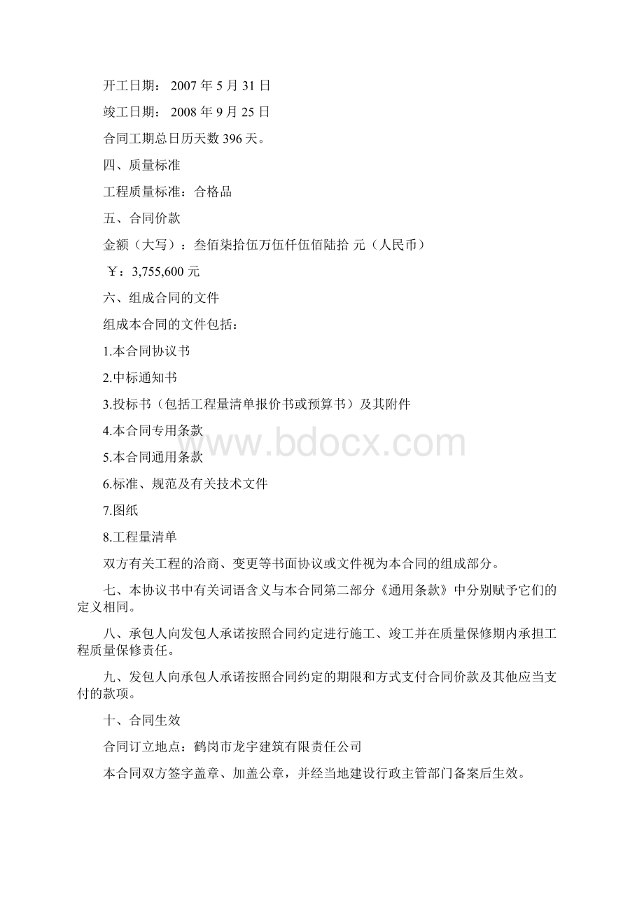 黑龙江建设工程施工合同文本Word格式文档下载.docx_第2页