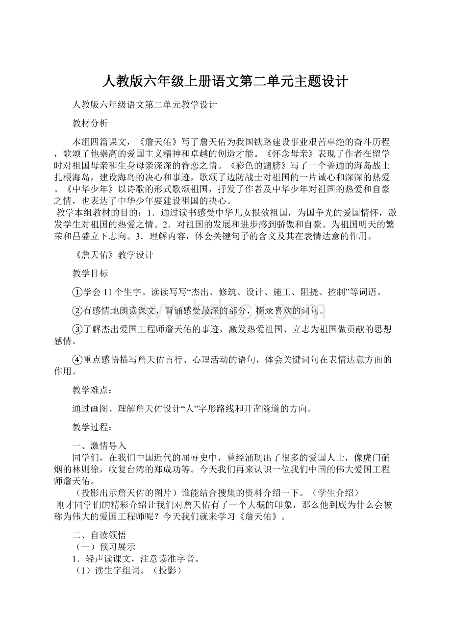 人教版六年级上册语文第二单元主题设计文档格式.docx