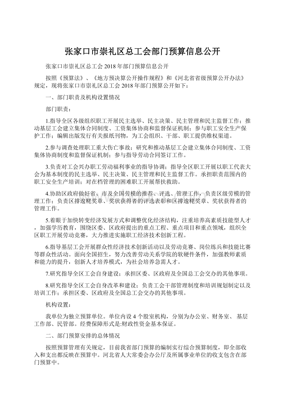 张家口市崇礼区总工会部门预算信息公开.docx