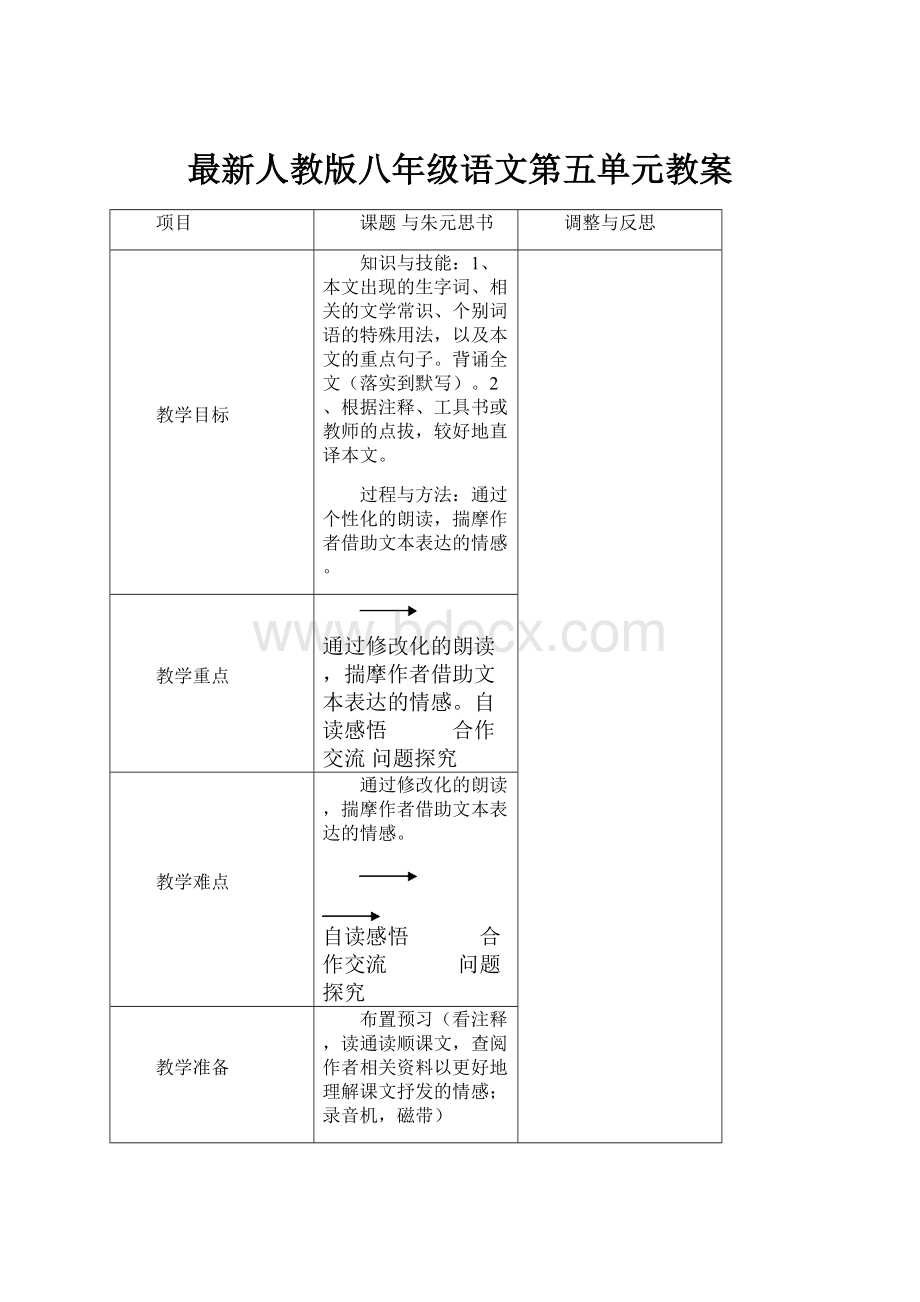 最新人教版八年级语文第五单元教案Word格式文档下载.docx_第1页