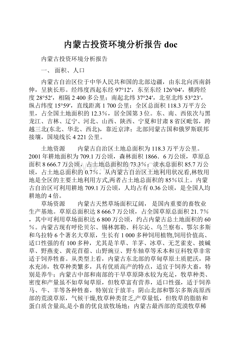 内蒙古投资环境分析报告doc.docx_第1页