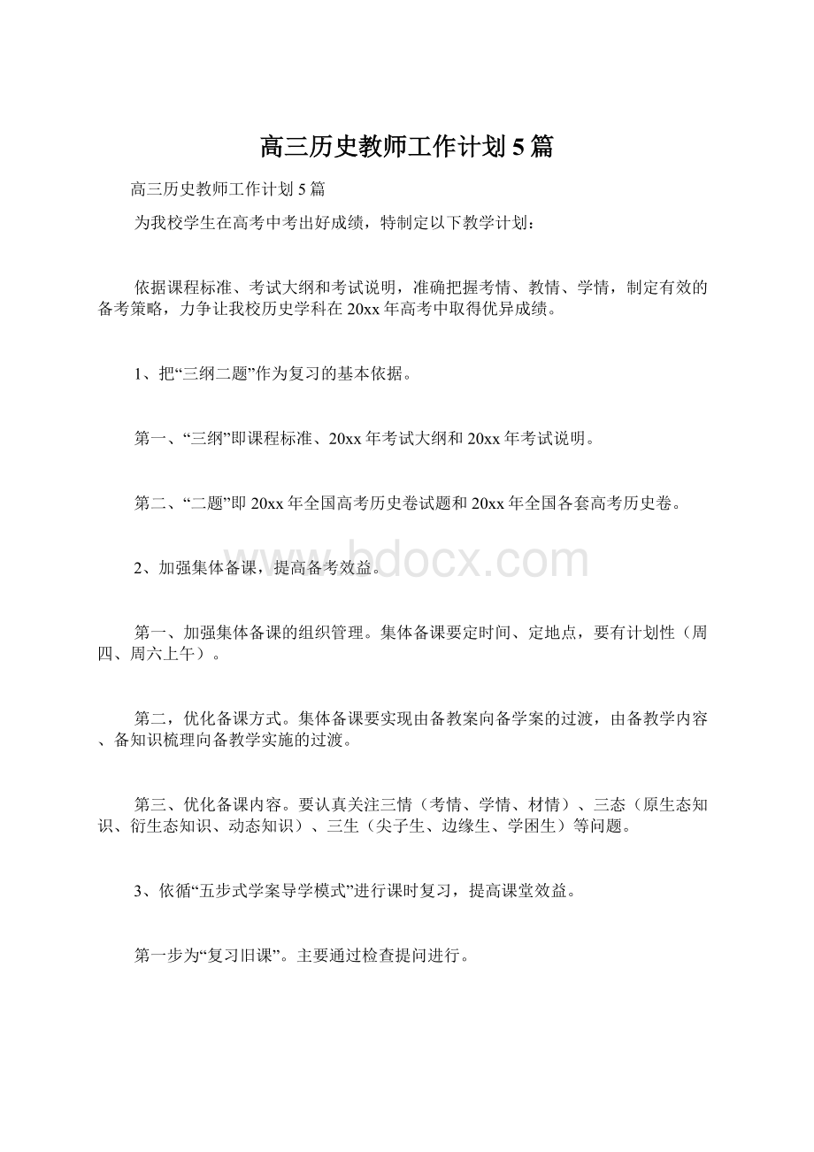 高三历史教师工作计划5篇Word文件下载.docx_第1页