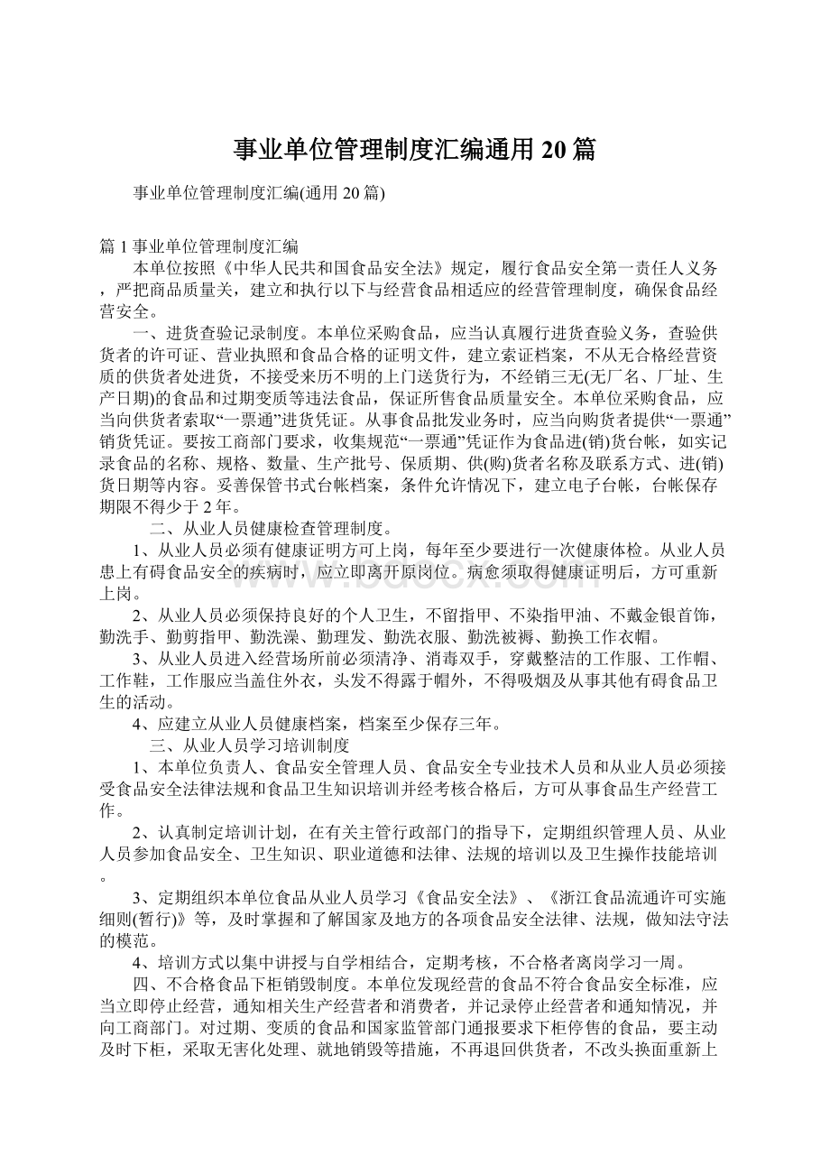 事业单位管理制度汇编通用20篇.docx