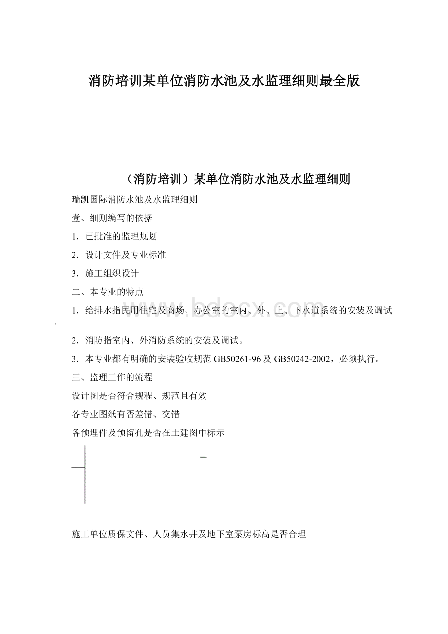 消防培训某单位消防水池及水监理细则最全版.docx_第1页