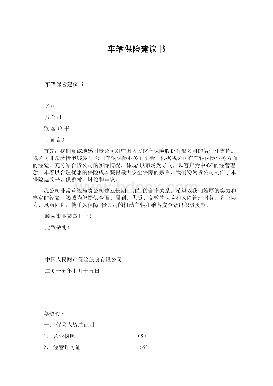 车辆保险建议书.docx_第1页