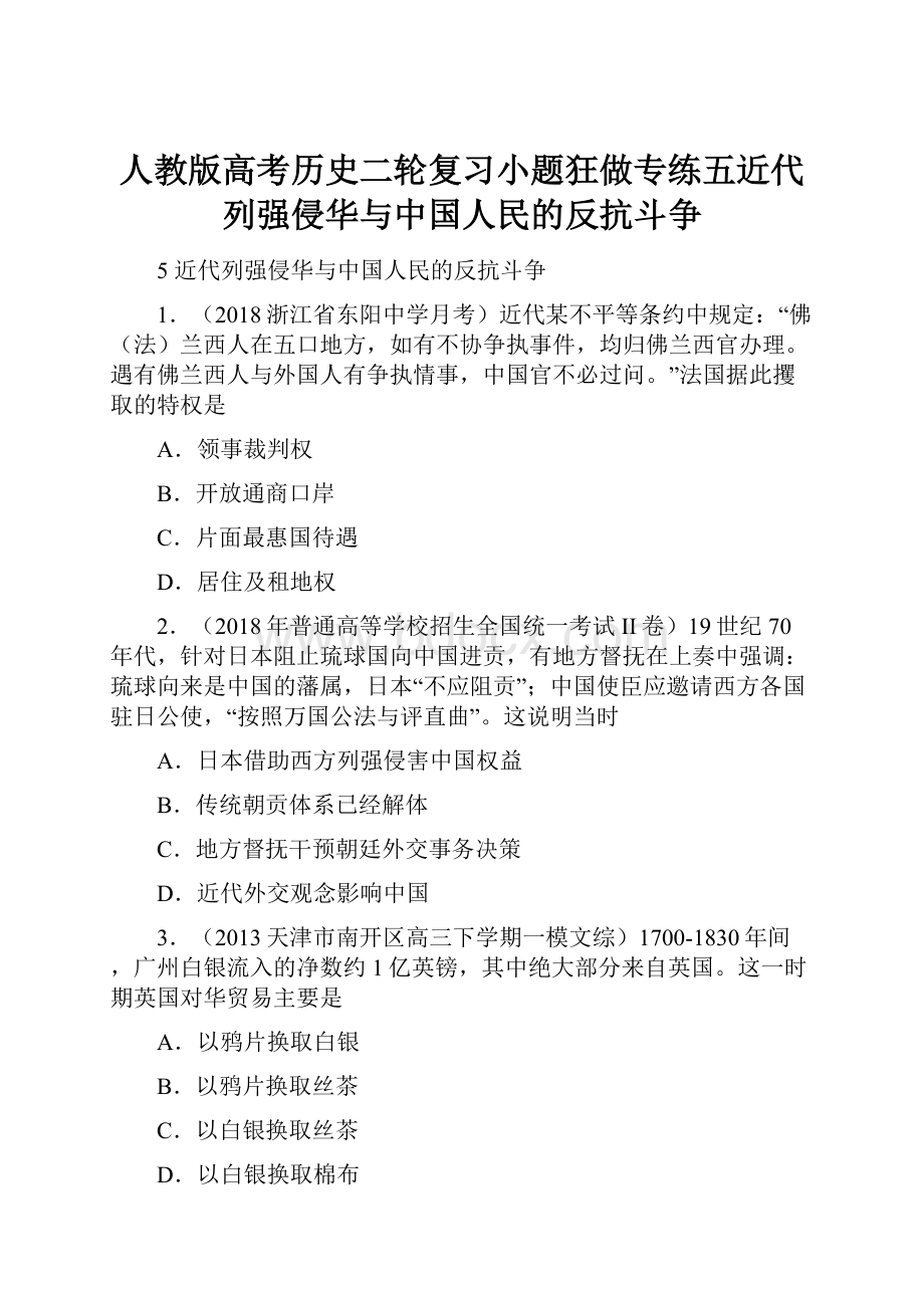 人教版高考历史二轮复习小题狂做专练五近代列强侵华与中国人民的反抗斗争.docx