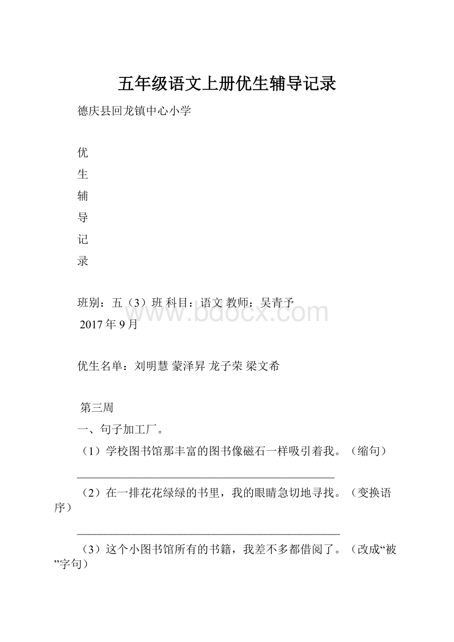 五年级语文上册优生辅导记录Word格式.docx_第1页