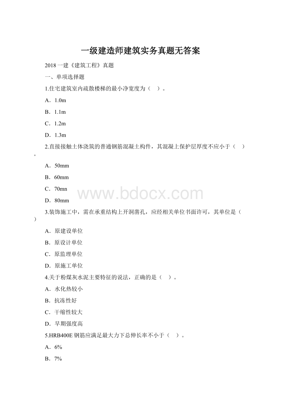 一级建造师建筑实务真题无答案Word下载.docx_第1页