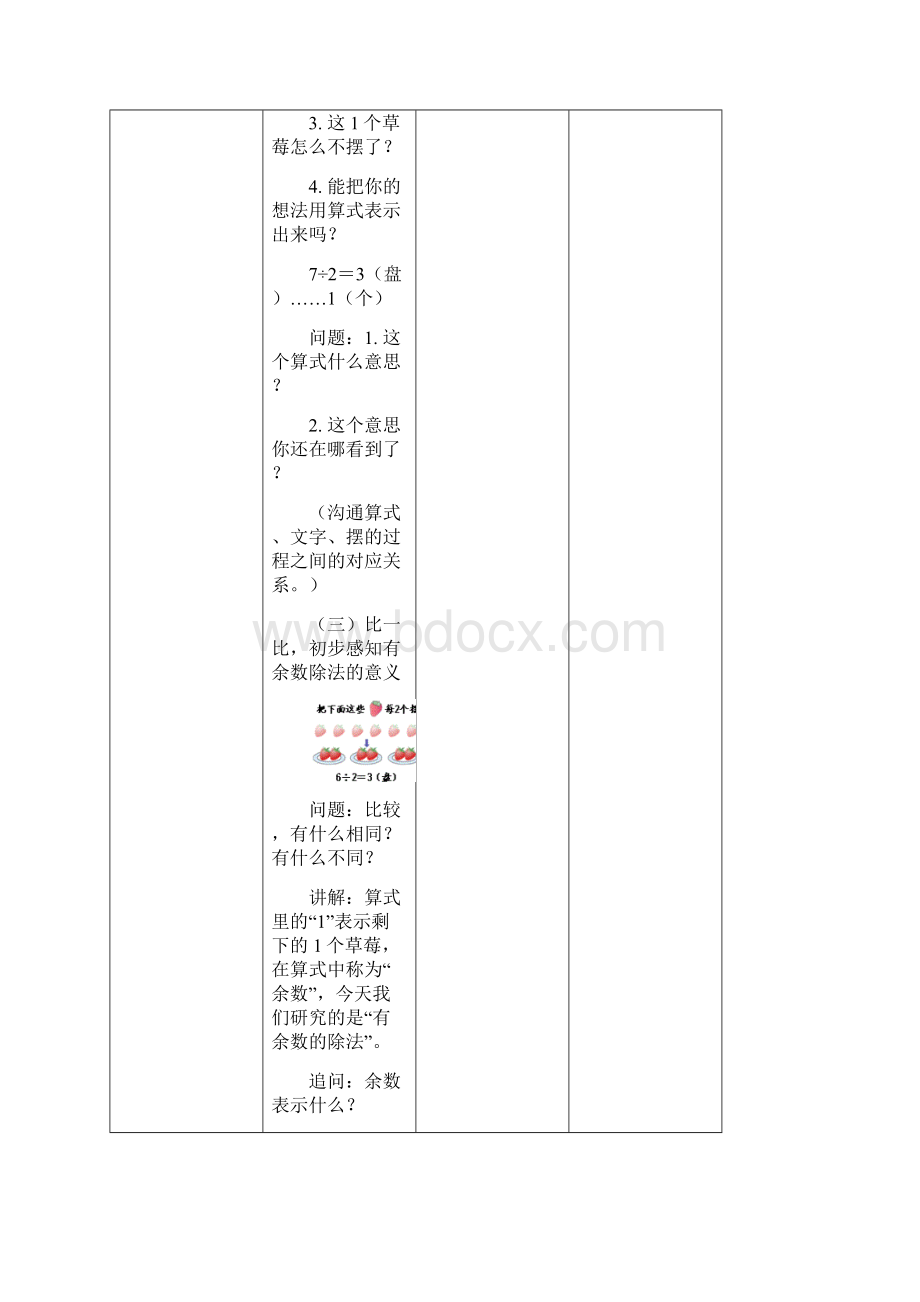 小学二年级数学第六单元有余数的除法教案表格式Word文档下载推荐.docx_第3页