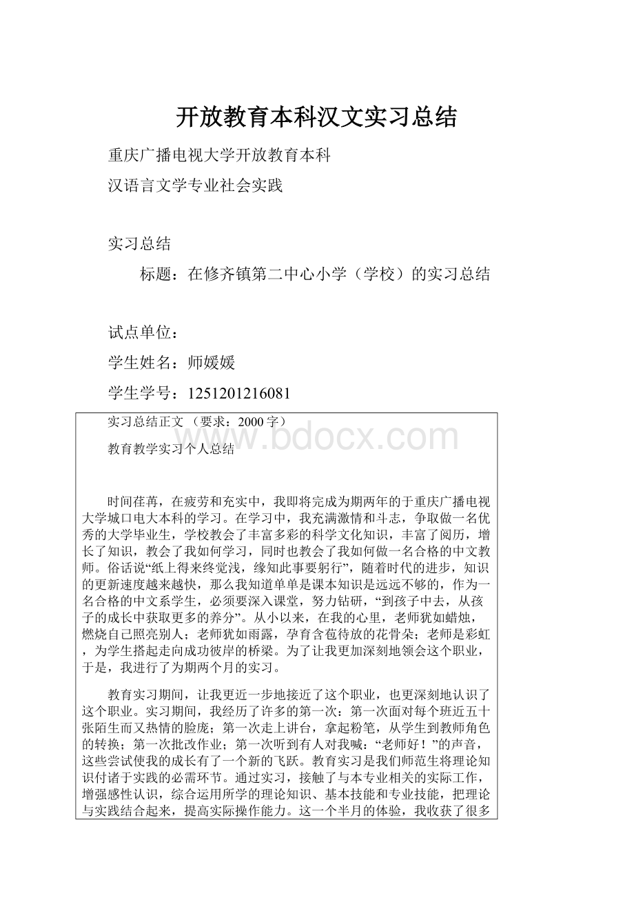 开放教育本科汉文实习总结Word格式文档下载.docx