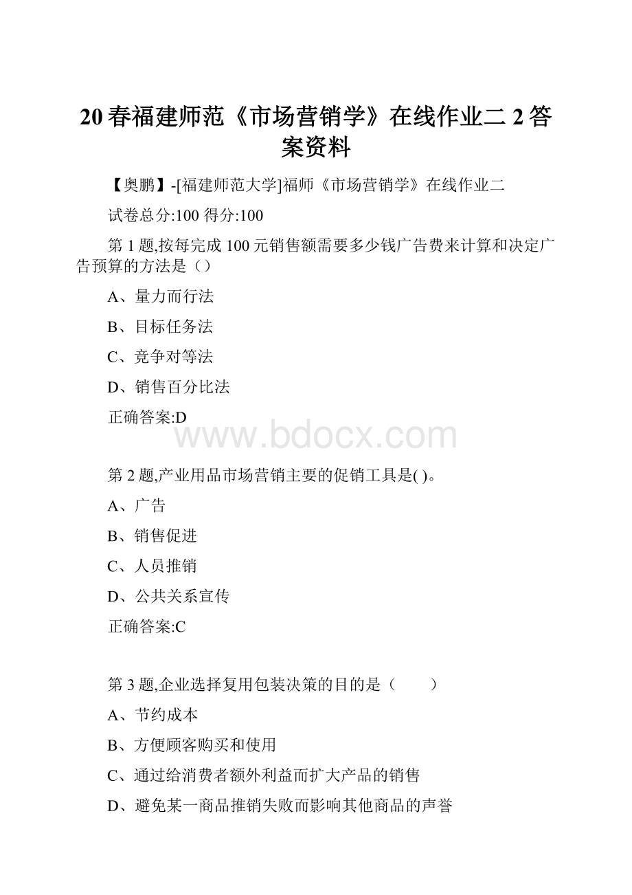 20春福建师范《市场营销学》在线作业二2答案资料.docx_第1页