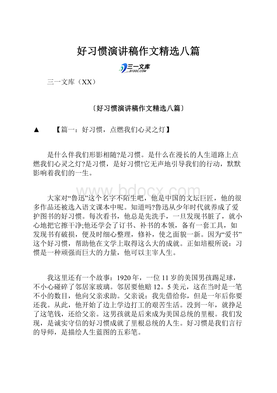 好习惯演讲稿作文精选八篇Word文件下载.docx_第1页