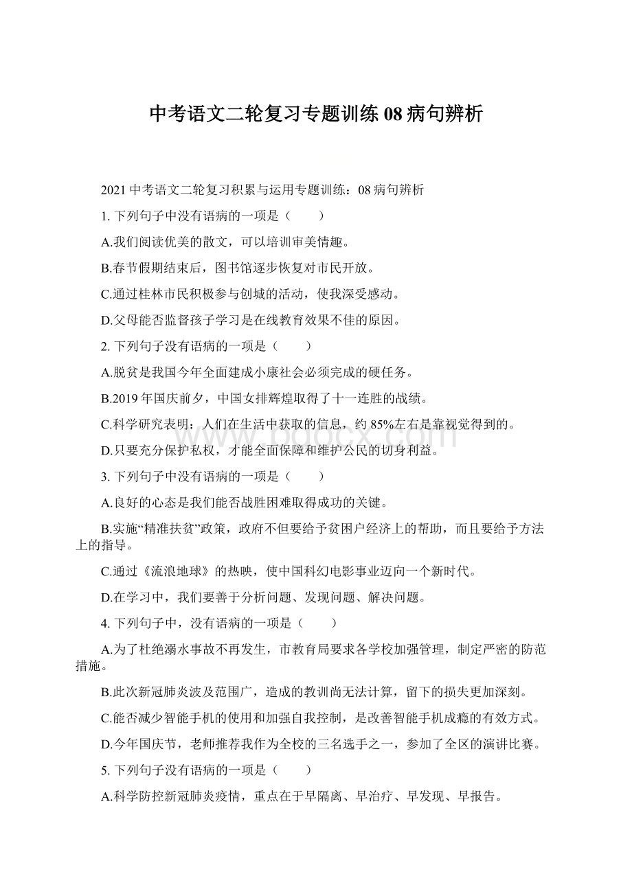 中考语文二轮复习专题训练08病句辨析Word文档格式.docx