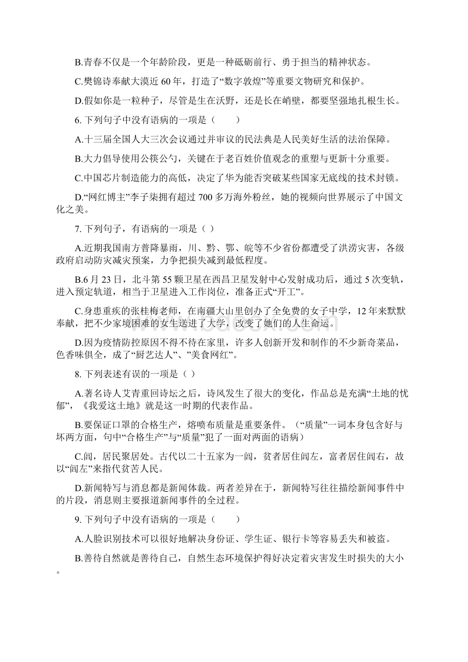 中考语文二轮复习专题训练08病句辨析Word文档格式.docx_第2页